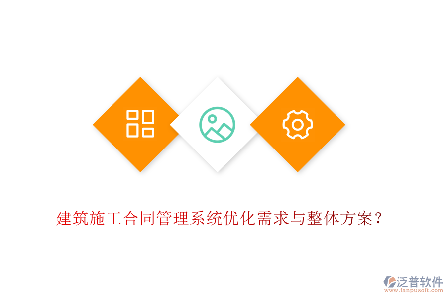 建筑施工合同管理系統(tǒng)優(yōu)化需求與整體方案？