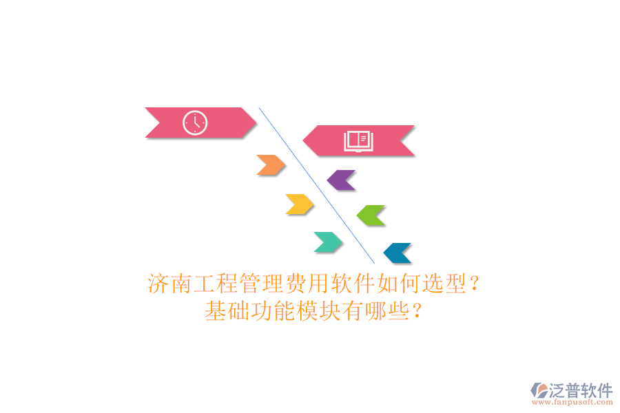 濟(jì)南工程管理費用軟件如何選型?基礎(chǔ)功能模塊有哪些?