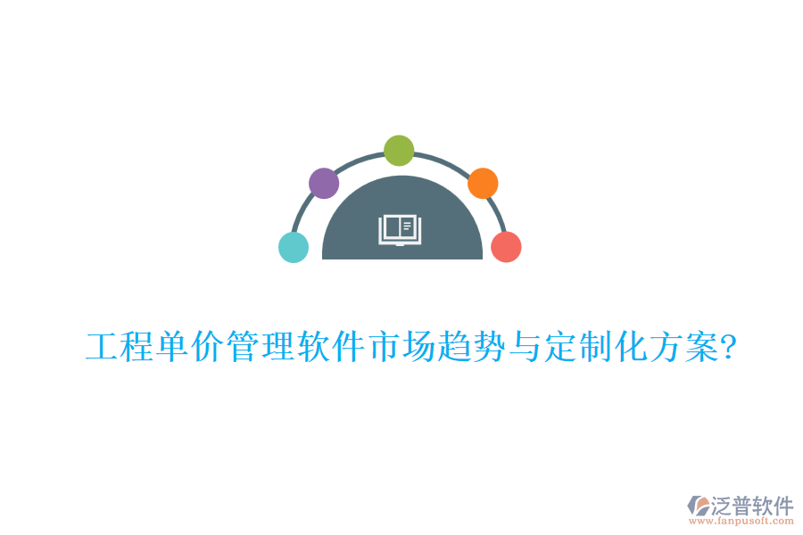 工程單價(jià)管理軟件市場趨勢(shì)與定制化方案?