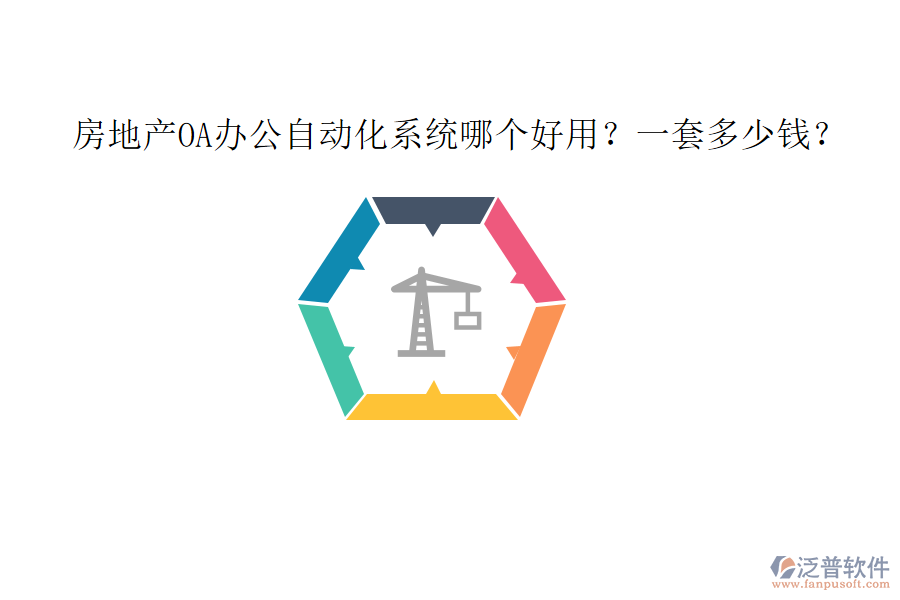 房地產(chǎn)OA<a href=http://digitaldepost.com/oa/ target=_blank class=infotextkey>辦公自動化</a>系統(tǒng)哪個好用？一套多少錢？