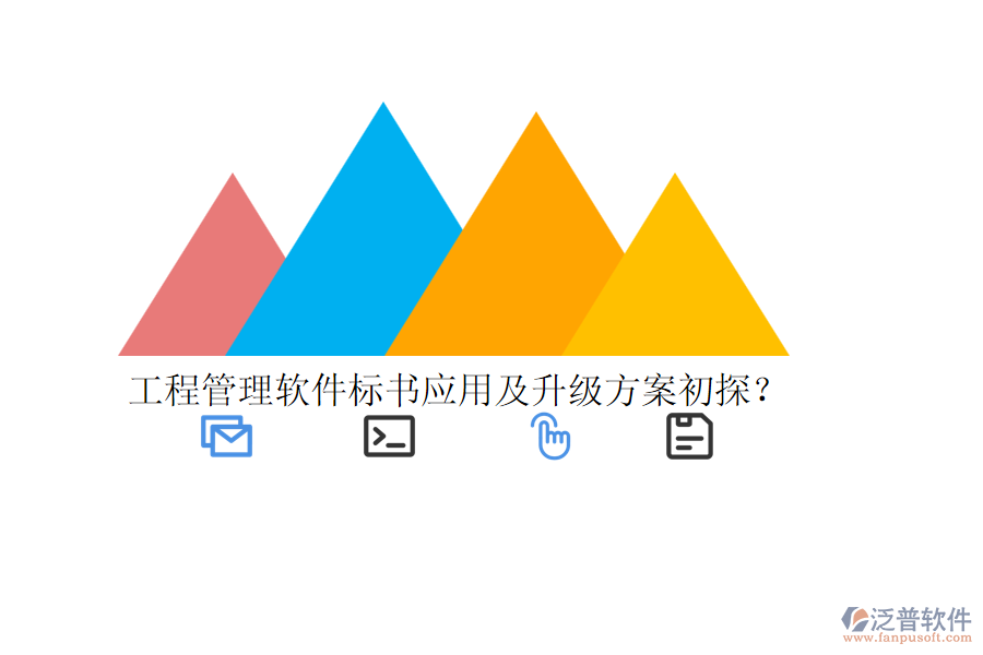 工程管理軟件標書應(yīng)用及升級方案初探？
