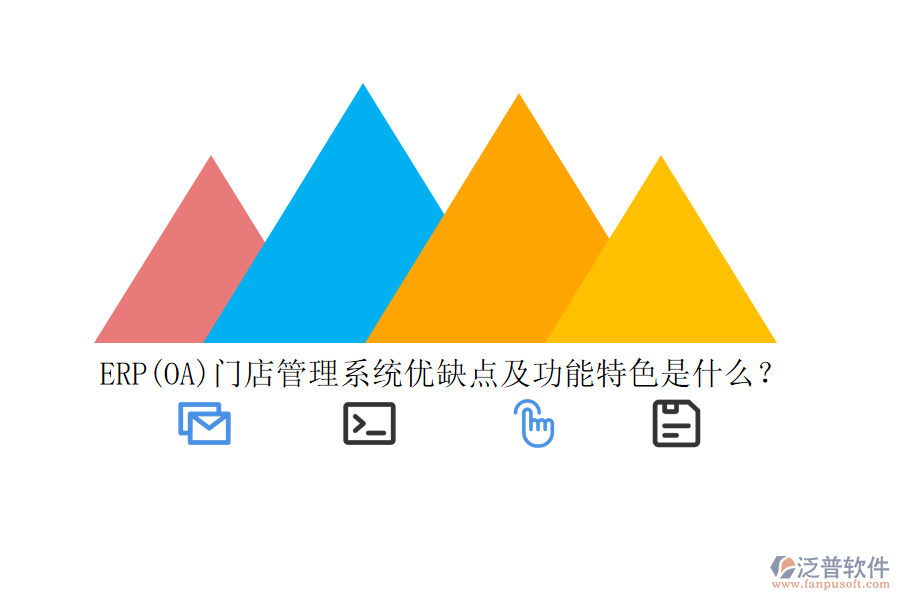 ERP(OA)門(mén)店管理系統(tǒng)優(yōu)缺點(diǎn)及功能特色是什么？