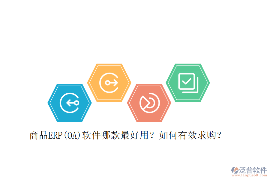 商品ERP(OA)軟件哪款最好用？如何有效求購？