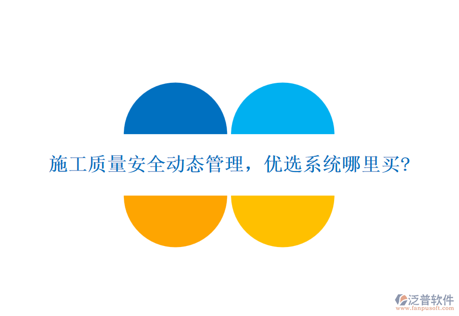 施工質(zhì)量安全動(dòng)態(tài)管理，優(yōu)選系統(tǒng)哪里買(mǎi)?