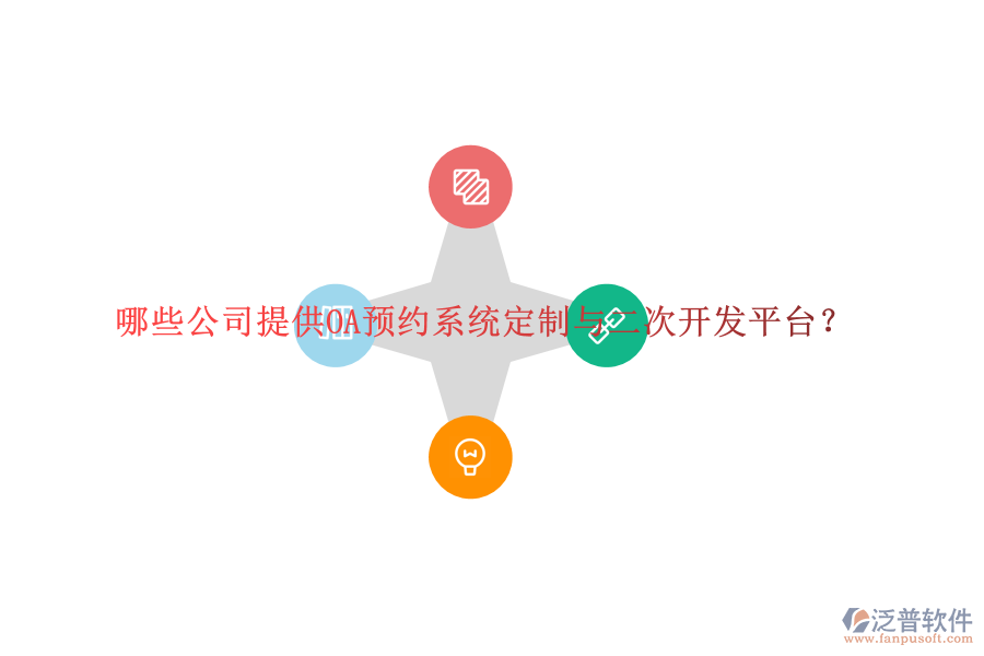 哪些公司提供OA預(yù)約系統(tǒng)定制與二次開發(fā)平臺(tái)？