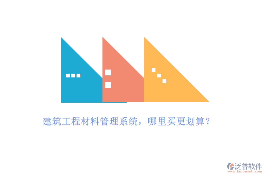 建筑工程材料管理系統(tǒng)，哪里買更劃算?