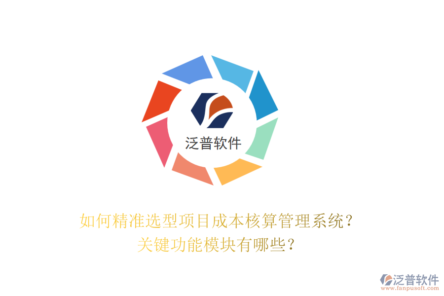 如何精準(zhǔn)選型項目成本核算管理系統(tǒng)？關(guān)鍵功能模塊有哪些？