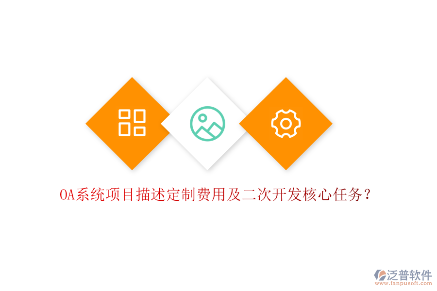  OA系統(tǒng)項(xiàng)目描述定制費(fèi)用及二次開(kāi)發(fā)核心任務(wù)？