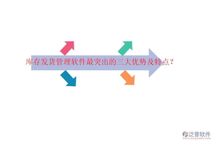 庫存發(fā)貨管理軟件最突出的三大優(yōu)勢及特點？