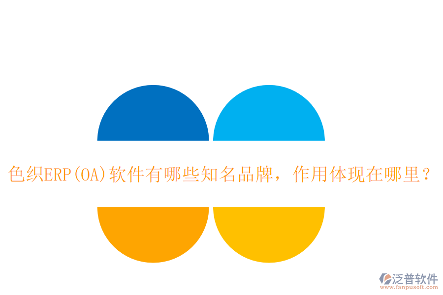 色織ERP(OA)軟件有哪些知名品牌，作用體現(xiàn)在哪里？