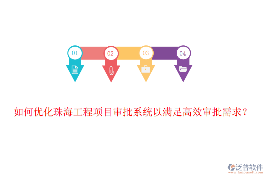 如何優(yōu)化珠海工程項目審批系統(tǒng)以滿足高效審批需求？