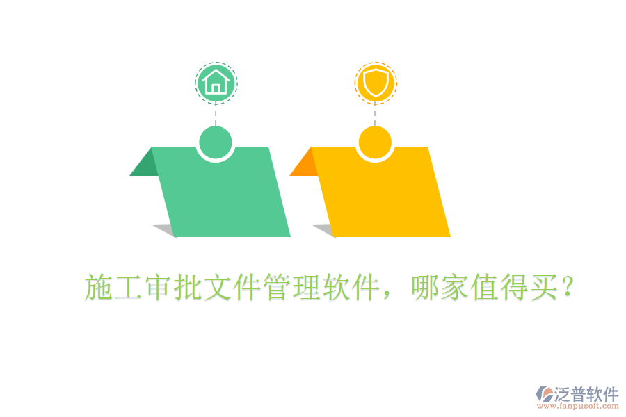  施工審批文件管理軟件，哪家值得買？