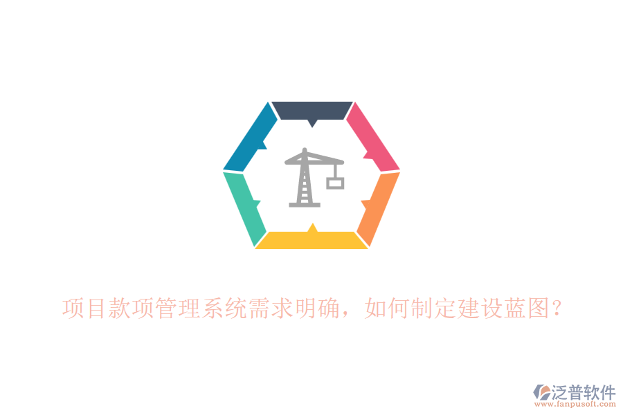 項(xiàng)目款項(xiàng)管理系統(tǒng)需求明確，如何制定建設(shè)藍(lán)圖？