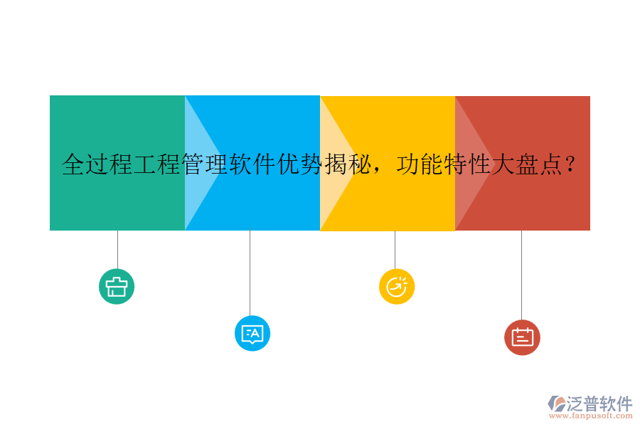 全過程工程管理軟件優(yōu)勢(shì)揭秘，功能特性大盤點(diǎn)？