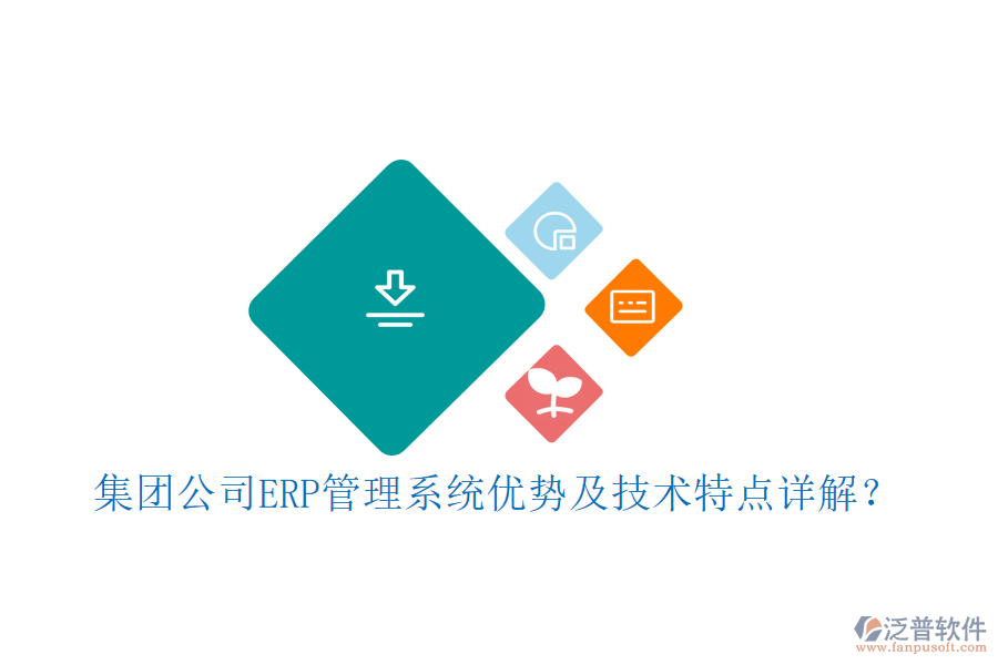 集團(tuán)公司ERP管理系統(tǒng)優(yōu)勢(shì)及技術(shù)特點(diǎn)詳解？