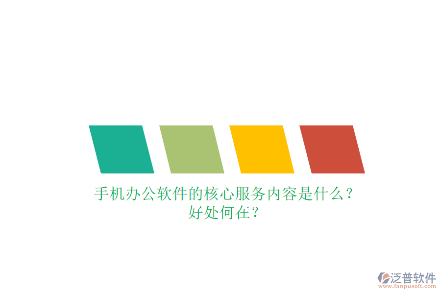 手機辦公軟件的核心服務(wù)內(nèi)容是什么？好處何在？