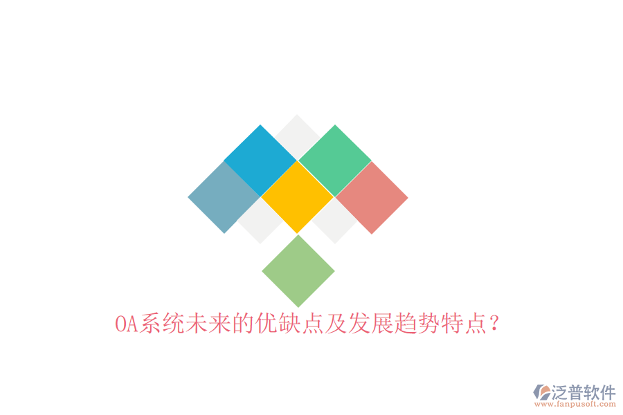  OA系統(tǒng)未來(lái)的優(yōu)缺點(diǎn)及發(fā)展趨勢(shì)特點(diǎn)？