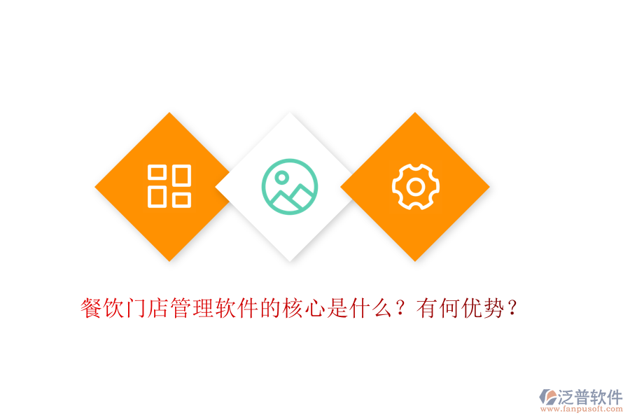 餐飲門店管理軟件的核心是什么？有何優(yōu)勢？