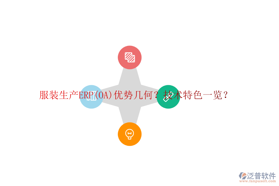 服裝生產(chǎn)ERP(OA)優(yōu)勢幾何？技術(shù)特色一覽？