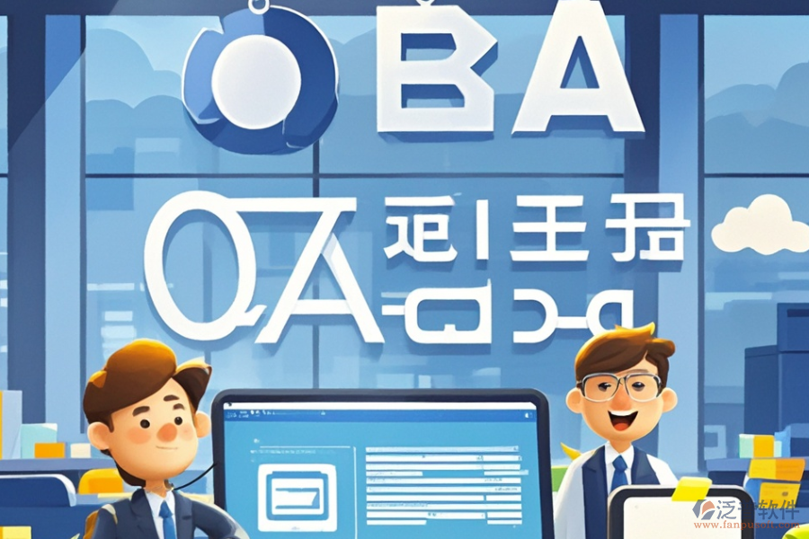 金融公司OA系統(tǒng)哪家最靠譜，如何明智求購(gòu)？