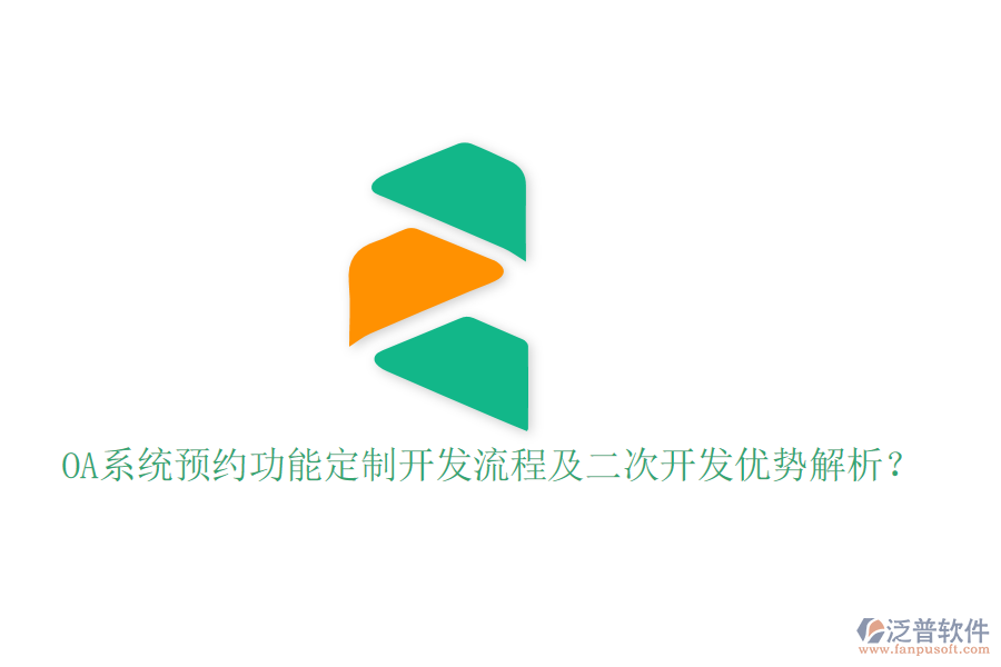  OA系統(tǒng)預(yù)約功能定制開(kāi)發(fā)流程及二次開(kāi)發(fā)優(yōu)勢(shì)解析？
