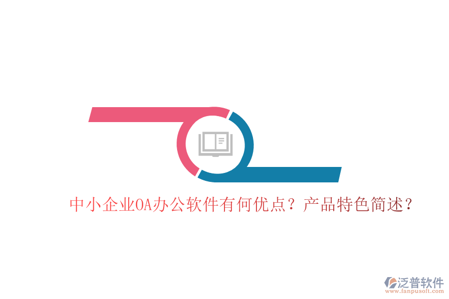  中小企業(yè)OA辦公軟件有何優(yōu)點(diǎn)？產(chǎn)品特色簡述？