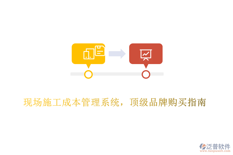 現(xiàn)場(chǎng)施工成本管理系統(tǒng)，頂級(jí)品牌購(gòu)買(mǎi)指南