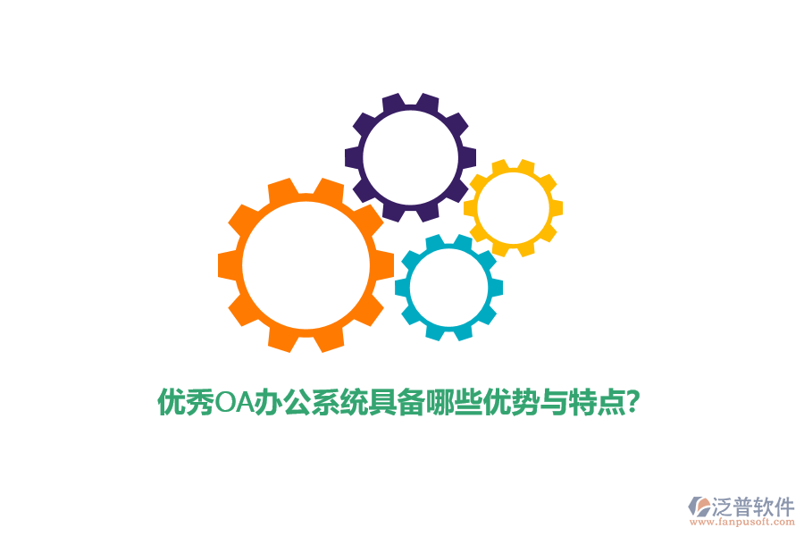優(yōu)秀<a href=http://digitaldepost.com/oa/ target=_blank class=infotextkey>OA辦公系統(tǒng)</a>具備哪些優(yōu)勢與特點？