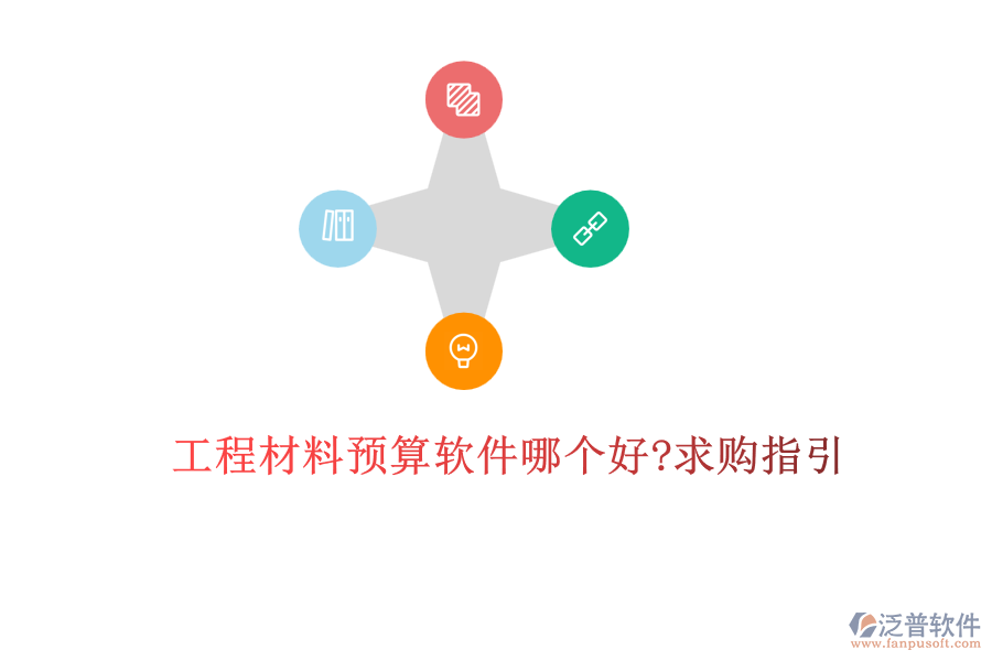 工程材料預算軟件哪個好?求購指引
