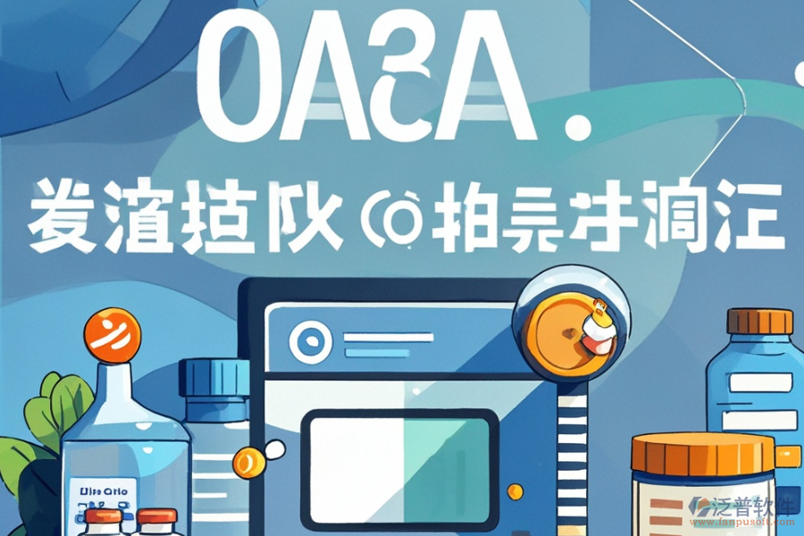 醫(yī)藥行業(yè)OA管理軟件哪家更實用，購買費用如何？