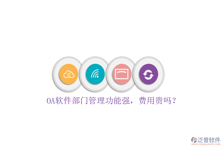 OA軟件部門管理功能強，費用貴嗎？
