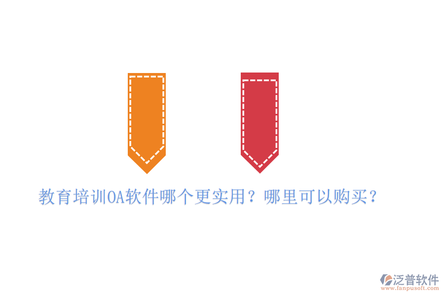  教育培訓(xùn)OA軟件哪個(gè)更實(shí)用？哪里可以購買？
