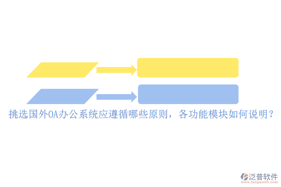 挑選國(guó)外<a href=http://digitaldepost.com/oa/ target=_blank class=infotextkey>OA辦公系統(tǒng)</a>應(yīng)遵循哪些原則，各功能模塊如何說明？