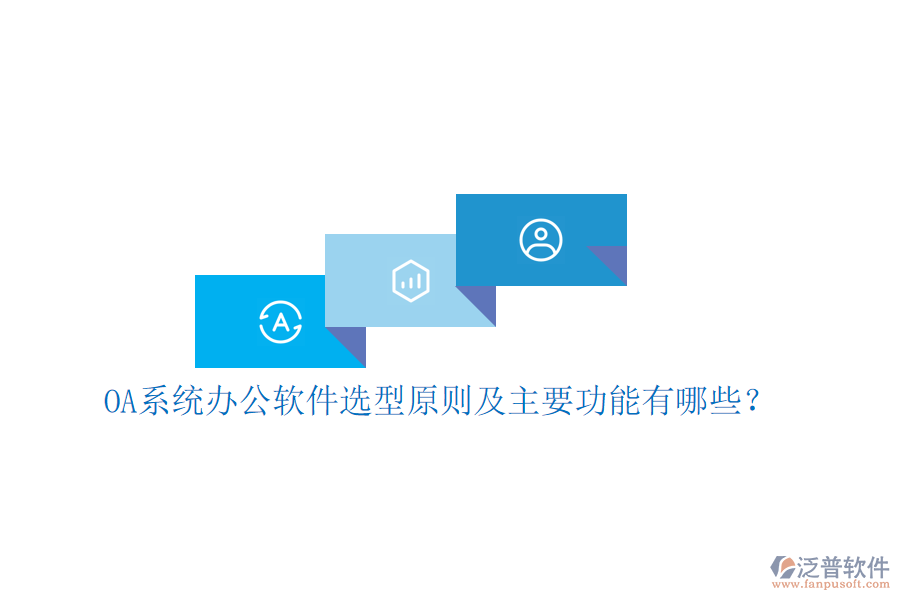  OA系統(tǒng)辦公軟件選型原則及主要功能有哪些？