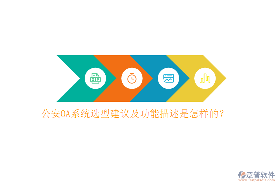 公安OA系統(tǒng)選型建議及功能描述是怎樣的？
