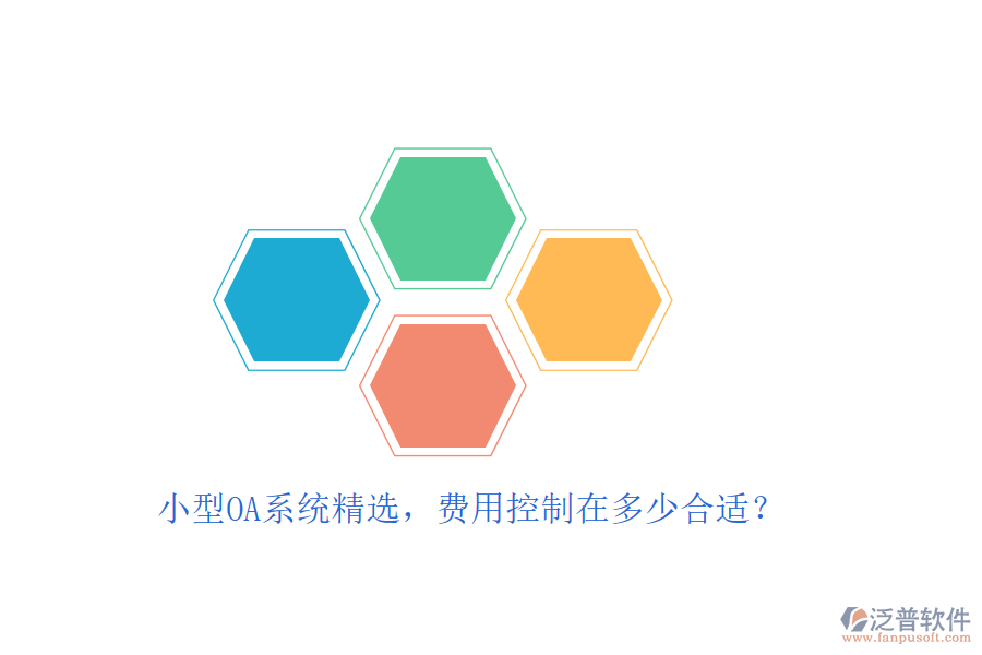小型OA系統(tǒng)精選，費(fèi)用控制在多少合適？