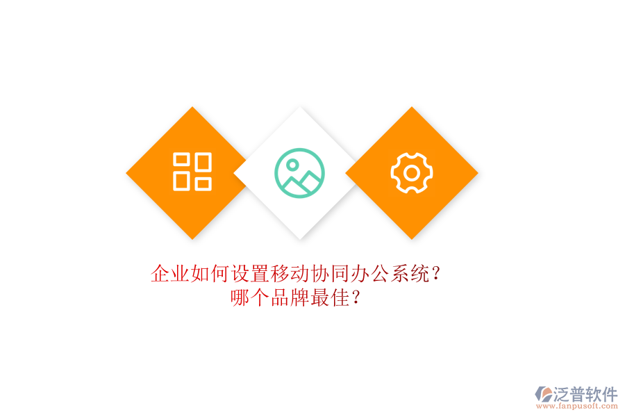 企業(yè)如何設(shè)置移動協(xié)同辦公系統(tǒng)？哪個品牌最佳？