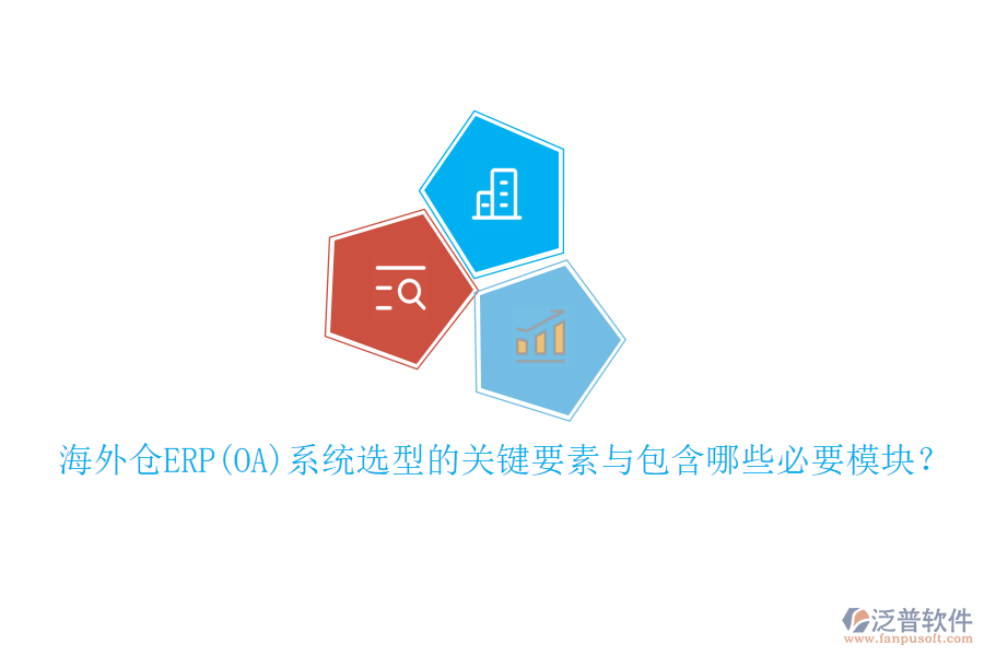 海外倉ERP(OA)系統(tǒng)選型的關(guān)鍵要素與包含哪些必要模塊？