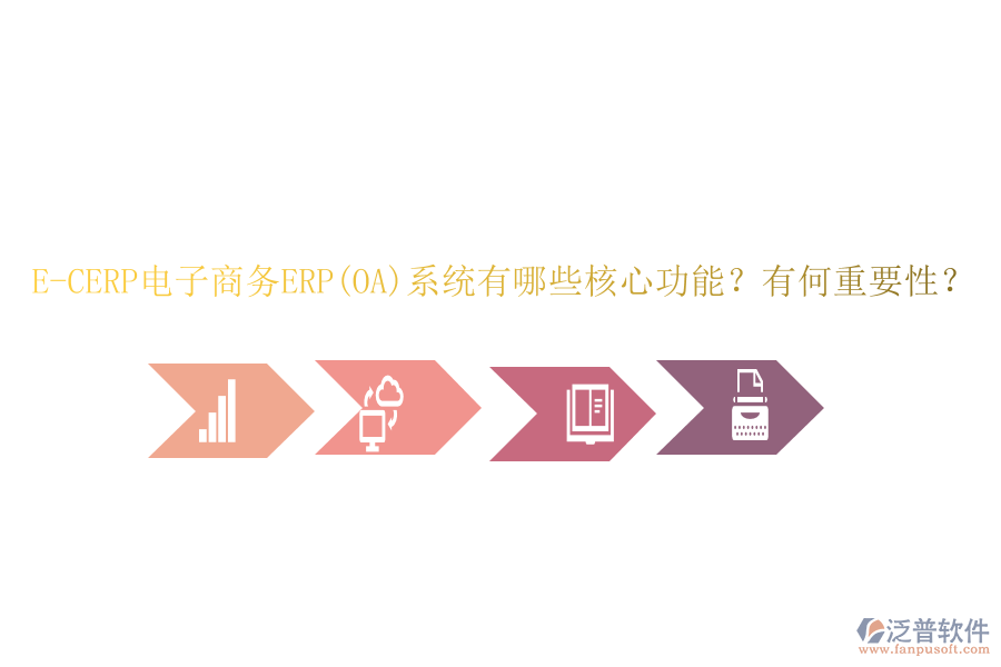 E-CERP電子商務(wù)ERP(OA)系統(tǒng)有哪些核心功能？有何重要性？