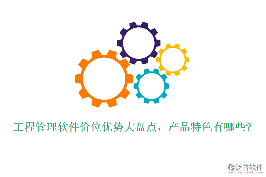 工程管理軟件價(jià)位優(yōu)勢大盤點(diǎn)，產(chǎn)品特色有哪些?