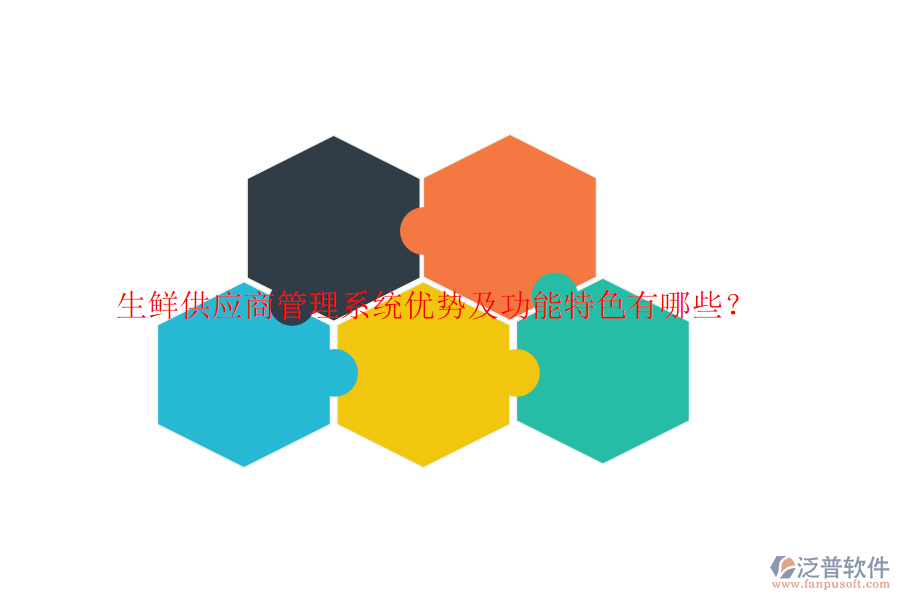 生鮮供應(yīng)商管理系統(tǒng)優(yōu)勢(shì)及功能特色有哪些？