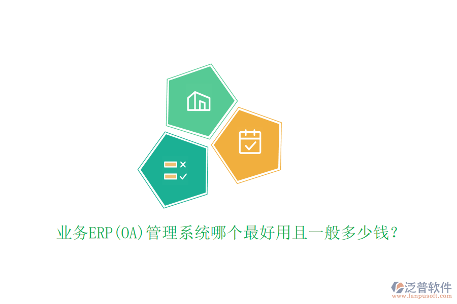 業(yè)務(wù)ERP(OA)管理系統(tǒng)哪個(gè)最好用且一般多少錢？