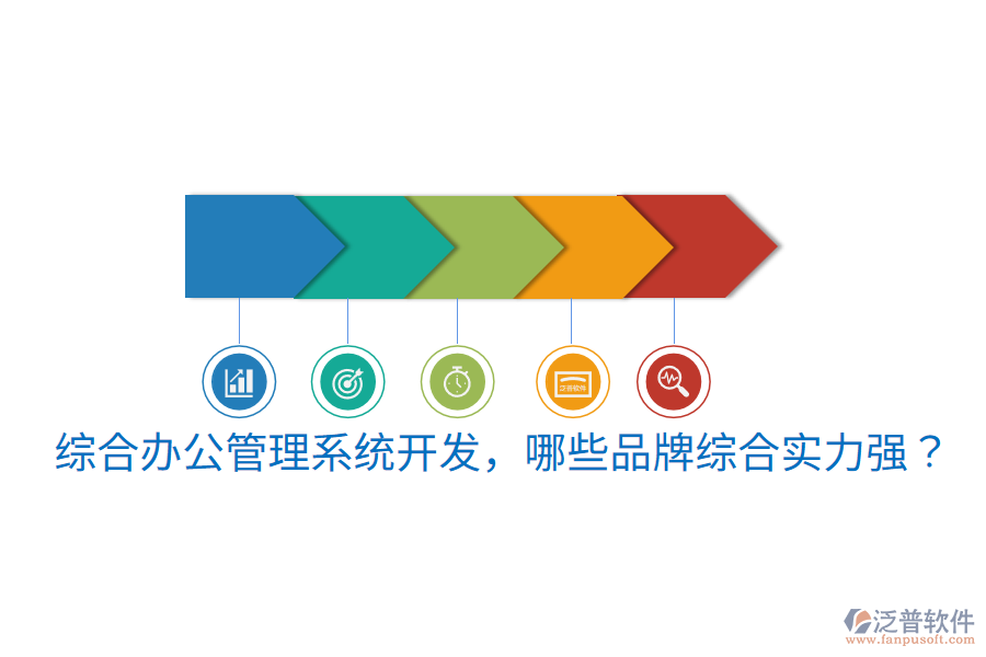  綜合辦公管理系統(tǒng)開發(fā)，哪些品牌綜合實力強？