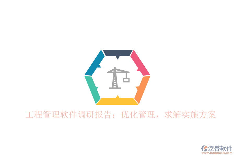 工程管理軟件調(diào)研報告：優(yōu)化管理，求解實施方案
