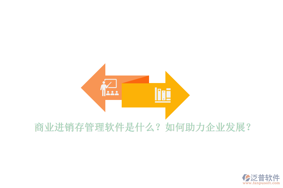 商業(yè)進銷存管理軟件是什么？如何助力企業(yè)發(fā)展？