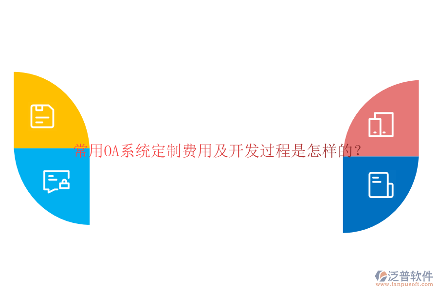 常用OA系統(tǒng)定制費(fèi)用及開發(fā)過程是怎樣的？