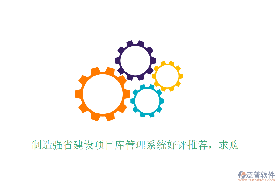 制造強(qiáng)省建設(shè)項(xiàng)目庫管理系統(tǒng)好評推薦，求購