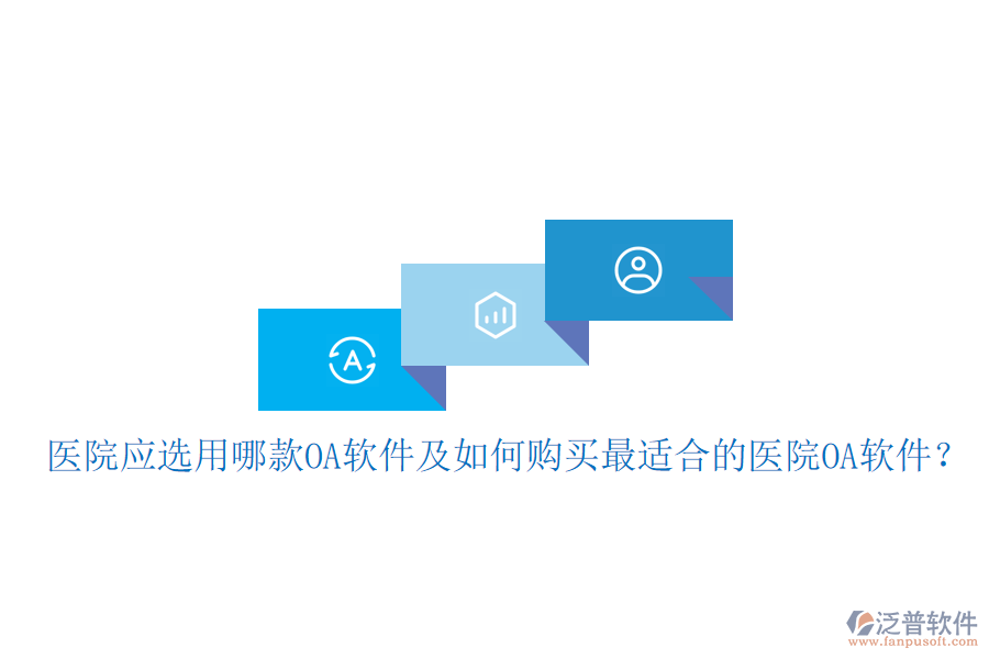  醫(yī)院應選用哪款OA軟件及如何購買最適合的醫(yī)院OA軟件？