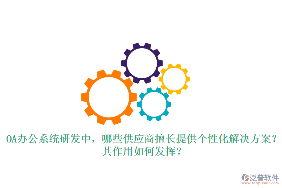 <a href=http://digitaldepost.com/oa/ target=_blank class=infotextkey>OA辦公系統(tǒng)</a>研發(fā)中，哪些供應(yīng)商擅長(zhǎng)提供個(gè)性化解決方案？其作用如何發(fā)揮？