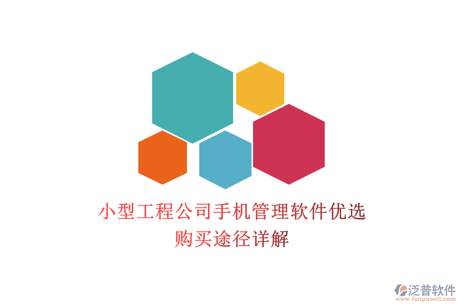 小型工程公司手機(jī)管理軟件優(yōu)選，購(gòu)買(mǎi)途徑詳解